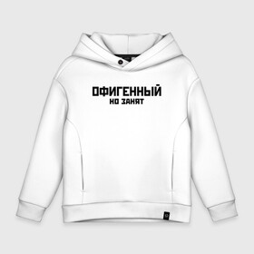 Детское худи Oversize хлопок с принтом ОФИГЕННЫЙ НО ЗАНЯТ | КРУТОЙ (Z) в Санкт-Петербурге, френч-терри — 70% хлопок, 30% полиэстер. Мягкий теплый начес внутри —100% хлопок | боковые карманы, эластичные манжеты и нижняя кромка, капюшон на магнитной кнопке | Тематика изображения на принте: text | другу | занят | занятой | изумительный | круто | мем | мировецкий | мировой | надпись | обалденный | офигенный | подарок | потрясающий | потрясный | прикол | прикольная | прикольный | смысл