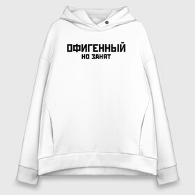 Женское худи Oversize хлопок с принтом ОФИГЕННЫЙ НО ЗАНЯТ | КРУТОЙ (Z) в Санкт-Петербурге, френч-терри — 70% хлопок, 30% полиэстер. Мягкий теплый начес внутри —100% хлопок | боковые карманы, эластичные манжеты и нижняя кромка, капюшон на магнитной кнопке | Тематика изображения на принте: text | другу | занят | занятой | изумительный | круто | мем | мировецкий | мировой | надпись | обалденный | офигенный | подарок | потрясающий | потрясный | прикол | прикольная | прикольный | смысл