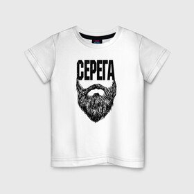 Детская футболка хлопок с принтом Серега борода в Санкт-Петербурге, 100% хлопок | круглый вырез горловины, полуприлегающий силуэт, длина до линии бедер | name | names | имена | имя | надписи | прикольные | стикер