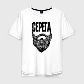 Мужская футболка хлопок Oversize с принтом Серега борода в Санкт-Петербурге, 100% хлопок | свободный крой, круглый ворот, “спинка” длиннее передней части | name | names | имена | имя | надписи | прикольные | стикер