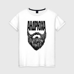 Женская футболка хлопок с принтом Андрюха борода в Санкт-Петербурге, 100% хлопок | прямой крой, круглый вырез горловины, длина до линии бедер, слегка спущенное плечо | name | names | андрюха | имена | имя | надписи | прикольные | стикер