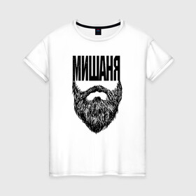 Женская футболка хлопок с принтом Мишаня борода в Санкт-Петербурге, 100% хлопок | прямой крой, круглый вырез горловины, длина до линии бедер, слегка спущенное плечо | name | names | имена | имя | миша | надписи | прикольные | стикер