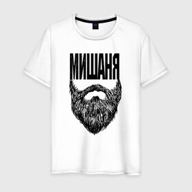 Мужская футболка хлопок с принтом Мишаня борода в Санкт-Петербурге, 100% хлопок | прямой крой, круглый вырез горловины, длина до линии бедер, слегка спущенное плечо. | name | names | имена | имя | миша | надписи | прикольные | стикер