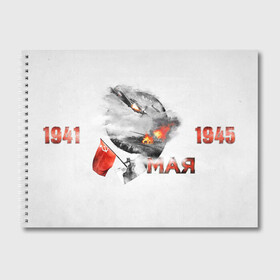 Альбом для рисования с принтом 1941-1945 в Санкт-Петербурге, 100% бумага
 | матовая бумага, плотность 200 мг. | 1941 | 1945 | 9 мая | великая отечественная война | великая победа | военные | война | горжусь | победа | помню | с днём победы | солдаты | спасибо за победу | ссср