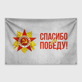 Флаг-баннер с принтом Спасибо за Победу в Санкт-Петербурге, 100% полиэстер | размер 67 х 109 см, плотность ткани — 95 г/м2; по краям флага есть четыре люверса для крепления | 1941 | 1945 | 9 мая | великая отечественная война | великая победа | военные | война | горжусь | победа | помню | с днём победы | солдаты | спасибо за победу | ссср