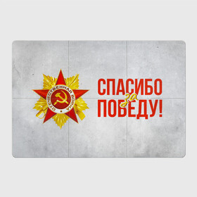 Магнитный плакат 3Х2 с принтом Спасибо за Победу в Санкт-Петербурге, Полимерный материал с магнитным слоем | 6 деталей размером 9*9 см | 1941 | 1945 | 9 мая | великая отечественная война | великая победа | военные | война | горжусь | победа | помню | с днём победы | солдаты | спасибо за победу | ссср