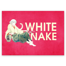 Поздравительная открытка с принтом White snake в Санкт-Петербурге, 100% бумага | плотность бумаги 280 г/м2, матовая, на обратной стороне линовка и место для марки
 | Тематика изображения на принте: akura | kamisama kiss | kitsune | mizuki | nanami | tomoe | yokai | акура | аниме | бог | боги | демон лис | демоны | ёкай | змея | йокай | кицуне | лис | мидзуки | мизуки | нанами | неко | очень приятно бог | томое | томоэ
