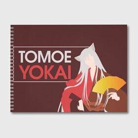 Альбом для рисования с принтом Tomoe Yokai в Санкт-Петербурге, 100% бумага
 | матовая бумага, плотность 200 мг. | Тематика изображения на принте: akura | kamisama kiss | kitsune | mizuki | nanami | tomoe | yokai | акура | аниме | бог | боги | демон лис | демоны | ёкай | змея | йокай | кицуне | лис | мидзуки | мизуки | нанами | неко | очень приятно бог | томое | томоэ