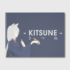 Альбом для рисования с принтом Kitsune в Санкт-Петербурге, 100% бумага
 | матовая бумага, плотность 200 мг. | akura | kamisama kiss | kitsune | mizuki | nanami | tomoe | yokai | акура | аниме | бог | боги | демон лис | демоны | ёкай | змея | йокай | кицуне | лис | мидзуки | мизуки | нанами | неко | очень приятно бог | томое | томоэ