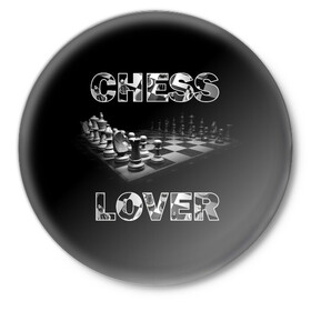 Значок с принтом Chess Lover Любитель шахмат в Санкт-Петербурге,  металл | круглая форма, металлическая застежка в виде булавки | chess lover | любитель шахмат | шах и мат | шахматные фигуры | шахматы