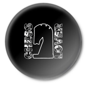 Значок с принтом Chess Lover Конь Шахматы в Санкт-Петербурге,  металл | круглая форма, металлическая застежка в виде булавки | chess lover | конь | любитель шахмат | шах и мат | шахматные фигуры | шахматы