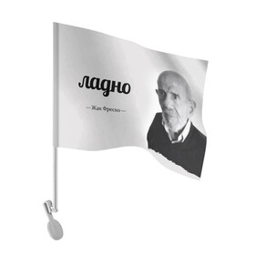 Флаг для автомобиля с принтом Ладно Жак Фреско в Санкт-Петербурге, 100% полиэстер | Размер: 30*21 см | meme | жак фреско | загадка | загадка от жака фреско | ладно | лпдно мем | мем | мемы