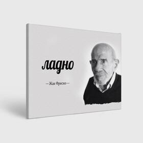 Холст прямоугольный с принтом Ладно Жак Фреско в Санкт-Петербурге, 100% ПВХ |  | meme | жак фреско | загадка | загадка от жака фреско | ладно | лпдно мем | мем | мемы