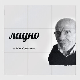 Магнитный плакат 3Х3 с принтом Ладно Жак Фреско в Санкт-Петербурге, Полимерный материал с магнитным слоем | 9 деталей размером 9*9 см | meme | жак фреско | загадка | загадка от жака фреско | ладно | лпдно мем | мем | мемы