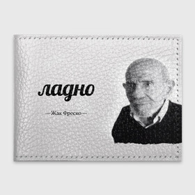 Обложка для студенческого билета с принтом Ладно Жак Фреско в Санкт-Петербурге, натуральная кожа | Размер: 11*8 см; Печать на всей внешней стороне | meme | жак фреско | загадка | загадка от жака фреско | ладно | лпдно мем | мем | мемы