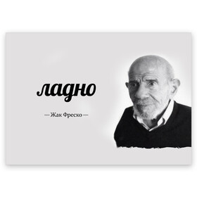 Поздравительная открытка с принтом Ладно Жак Фреско в Санкт-Петербурге, 100% бумага | плотность бумаги 280 г/м2, матовая, на обратной стороне линовка и место для марки
 | meme | жак фреско | загадка | загадка от жака фреско | ладно | лпдно мем | мем | мемы