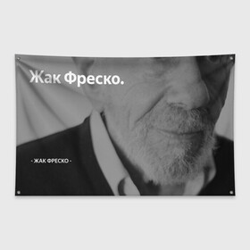Флаг-баннер с принтом Жак Фреско в Санкт-Петербурге, 100% полиэстер | размер 67 х 109 см, плотность ткани — 95 г/м2; по краям флага есть четыре люверса для крепления | meme | жак фреско | загадка | загадка от жака фреско | ладно | лпдно мем | мем | мемы