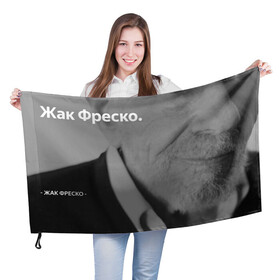 Флаг 3D с принтом Жак Фреско в Санкт-Петербурге, 100% полиэстер | плотность ткани — 95 г/м2, размер — 67 х 109 см. Принт наносится с одной стороны | meme | жак фреско | загадка | загадка от жака фреско | ладно | лпдно мем | мем | мемы