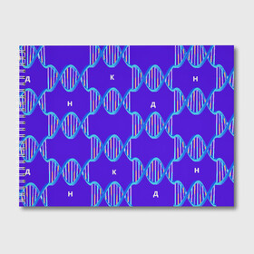 Альбом для рисования с принтом Молекула ДНК в Санкт-Петербурге, 100% бумага
 | матовая бумага, плотность 200 мг. | биология | буквы | днк | молекула | науки | синий | химия