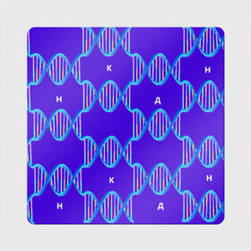 Магнит виниловый Квадрат с принтом Молекула ДНК в Санкт-Петербурге, полимерный материал с магнитным слоем | размер 9*9 см, закругленные углы | Тематика изображения на принте: биология | буквы | днк | молекула | науки | синий | химия