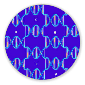 Коврик для мышки круглый с принтом Молекула ДНК в Санкт-Петербурге, резина и полиэстер | круглая форма, изображение наносится на всю лицевую часть | Тематика изображения на принте: биология | буквы | днк | молекула | науки | синий | химия