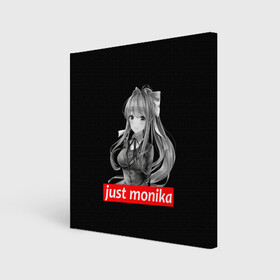 Холст квадратный с принтом Just Monika в Санкт-Петербурге, 100% ПВХ |  | anime | game | games | monika | natsuki | sayori | yuri | аниме | визуальный роман | доки доки | игра | игры | литературный клуб | моника | нацуки | саёри | юри