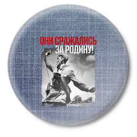 Значок с принтом Они сражались за Родину в Санкт-Петербурге,  металл | круглая форма, металлическая застежка в виде булавки | 9 мая | блокада | война | день победы | лозунг | надпись | плакат | победа | праздники