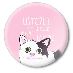 Значок с принтом котик штош в Санкт-Петербурге,  металл | круглая форма, металлическая застежка в виде булавки | кот | меме | прикол | штош | юмор