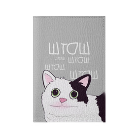 Обложка для паспорта матовая кожа с принтом штош в Санкт-Петербурге, натуральная матовая кожа | размер 19,3 х 13,7 см; прозрачные пластиковые крепления | Тематика изображения на принте: кот | меме | прикол | штош | юмор
