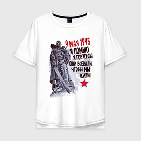 Мужская футболка хлопок Oversize с принтом Я помню я горжусь в Санкт-Петербурге, 100% хлопок | свободный крой, круглый ворот, “спинка” длиннее передней части | 9 мая | блокада | война | день победы | лозунг | надпись | плакат | победа | праздники