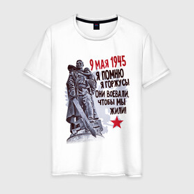Мужская футболка хлопок с принтом Я помню я горжусь в Санкт-Петербурге, 100% хлопок | прямой крой, круглый вырез горловины, длина до линии бедер, слегка спущенное плечо. | 9 мая | блокада | война | день победы | лозунг | надпись | плакат | победа | праздники