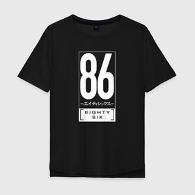 Мужская футболка хлопок Oversize с принтом Восемьдесят шесть / 86 в Санкт-Петербурге, 100% хлопок | свободный крой, круглый ворот, “спинка” длиннее передней части | 86 | eighty six | undertaker | аниме | восемьдесят шесть | герои | лого | манга | могильщик | синъэй нодзэн