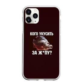 Чехол для iPhone 11 Pro матовый с принтом Кусь пиранья в Санкт-Петербурге, Силикон |  | зубы | кусай меня | кусь | пиранья | покусаю | рыба | укушу | укушу за попу