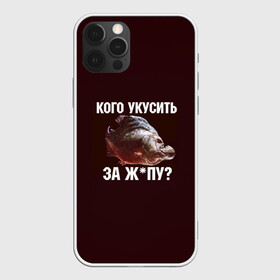 Чехол для iPhone 12 Pro Max с принтом Кусь пиранья в Санкт-Петербурге, Силикон |  | Тематика изображения на принте: зубы | кусай меня | кусь | пиранья | покусаю | рыба | укушу | укушу за попу