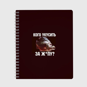 Тетрадь с принтом Кусь пиранья в Санкт-Петербурге, 100% бумага | 48 листов, плотность листов — 60 г/м2, плотность картонной обложки — 250 г/м2. Листы скреплены сбоку удобной пружинной спиралью. Уголки страниц и обложки скругленные. Цвет линий — светло-серый
 | Тематика изображения на принте: зубы | кусай меня | кусь | пиранья | покусаю | рыба | укушу | укушу за попу