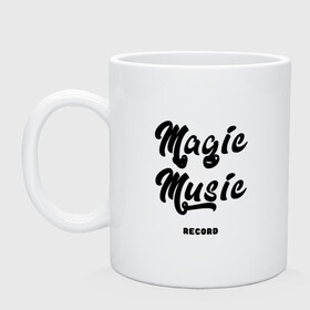 Кружка керамическая с принтом Magic Music Record | Black on White в Санкт-Петербурге, керамика | объем — 330 мл, диаметр — 80 мм. Принт наносится на бока кружки, можно сделать два разных изображения | black on white | magic | music | record | белая | знаменитость | музыкант | черный на белом