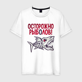 Мужская футболка хлопок с принтом Осторожно рыболов в Санкт-Петербурге, 100% хлопок | прямой крой, круглый вырез горловины, длина до линии бедер, слегка спущенное плечо. | арт | лозунг | надпись | озеро | поклёвка | рыба | рыбак | рыбалка | удочка