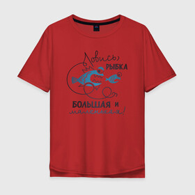 Мужская футболка хлопок Oversize с принтом Ловись рыбка в Санкт-Петербурге, 100% хлопок | свободный крой, круглый ворот, “спинка” длиннее передней части | арт | лозунг | надпись | озеро | поклёвка | рыба | рыбак | рыбалка | удочка