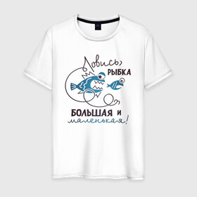 Мужская футболка хлопок с принтом Ловись рыбка в Санкт-Петербурге, 100% хлопок | прямой крой, круглый вырез горловины, длина до линии бедер, слегка спущенное плечо. | арт | лозунг | надпись | озеро | поклёвка | рыба | рыбак | рыбалка | удочка