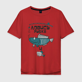 Мужская футболка хлопок Oversize с принтом Ловись рыбка большая в Санкт-Петербурге, 100% хлопок | свободный крой, круглый ворот, “спинка” длиннее передней части | арт | лозунг | надпись | озеро | поклёвка | рыба | рыбак | рыбалка | удочка