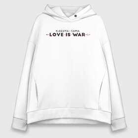 Женское худи Oversize хлопок с принтом Kaguya-sama: love is war logo в Санкт-Петербурге, френч-терри — 70% хлопок, 30% полиэстер. Мягкий теплый начес внутри —100% хлопок | боковые карманы, эластичные манжеты и нижняя кромка, капюшон на магнитной кнопке | anime | chika | chika fujiwara | kaguya | kaguya shinomiya | love | love detective | love is war | miyuki | shinomiya | аниме | анимэ | кагуя | любовь | любовь   это война | чика