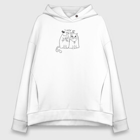 Женское худи Oversize хлопок с принтом I meow you в Санкт-Петербурге, френч-терри — 70% хлопок, 30% полиэстер. Мягкий теплый начес внутри —100% хлопок | боковые карманы, эластичные манжеты и нижняя кромка, капюшон на магнитной кнопке | Тематика изображения на принте: love | животные | кот | кошка | любовь | отношения | сердце