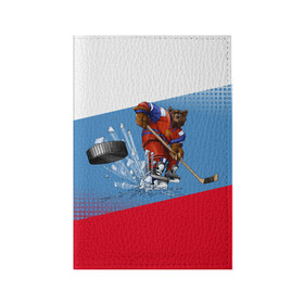 Обложка для паспорта матовая кожа с принтом Русский хоккей в Санкт-Петербурге, натуральная матовая кожа | размер 19,3 х 13,7 см; прозрачные пластиковые крепления | art | bear | flag | hockey | puck | russia | sport | stick | symbols | арт | клюшка | медведь | россия | символика | спорт | флаг | хоккей | шайба