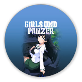 Коврик для мышки круглый с принтом Girls und Panzer в Санкт-Петербурге, резина и полиэстер | круглая форма, изображение наносится на всю лицевую часть | darjeeling | girls und panzer | girls und panzer правда | дарджилинг | девочки и танки | девушки и танки | катюша | нисидзуми михо | правда | танки