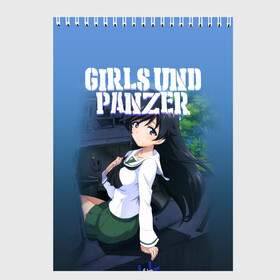 Скетчбук с принтом Girls und Panzer в Санкт-Петербурге, 100% бумага
 | 48 листов, плотность листов — 100 г/м2, плотность картонной обложки — 250 г/м2. Листы скреплены сверху удобной пружинной спиралью | Тематика изображения на принте: darjeeling | girls und panzer | girls und panzer правда | дарджилинг | девочки и танки | девушки и танки | катюша | нисидзуми михо | правда | танки