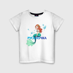 Детская футболка хлопок с принтом Русалка Русалочка Mermaid в Санкт-Петербурге, 100% хлопок | круглый вырез горловины, полуприлегающий силуэт, длина до линии бедер | Тематика изображения на принте: mermaid | naiad | nymph | rusalka | ведява | водяница | восточнославянская мифология | дух | лесовица | мифология | морская дева | нимфа | русал | русалии | русалка | русалочка | ундина | фараонка