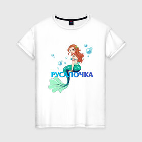 Женская футболка хлопок с принтом Русалка Русалочка Mermaid в Санкт-Петербурге, 100% хлопок | прямой крой, круглый вырез горловины, длина до линии бедер, слегка спущенное плечо | mermaid | naiad | nymph | rusalka | ведява | водяница | восточнославянская мифология | дух | лесовица | мифология | морская дева | нимфа | русал | русалии | русалка | русалочка | ундина | фараонка