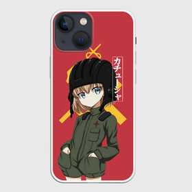 Чехол для iPhone 13 mini с принтом Катюша в Санкт-Петербурге,  |  | darjeeling | girls und panzer | girls und panzer правда | дарджилинг | девочки и танки | девушки и танки | катюша | нисидзуми михо | правда | танки