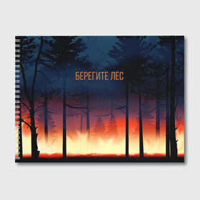 Альбом для рисования с принтом Берегите лес в Санкт-Петербурге, 100% бумага
 | матовая бумага, плотность 200 мг. | арт | графика | деревья | лес | огонь | пожар | природа