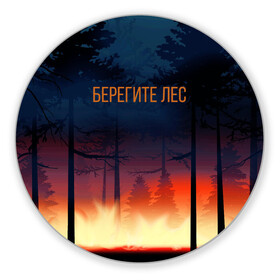 Коврик для мышки круглый с принтом Берегите лес в Санкт-Петербурге, резина и полиэстер | круглая форма, изображение наносится на всю лицевую часть | арт | графика | деревья | лес | огонь | пожар | природа